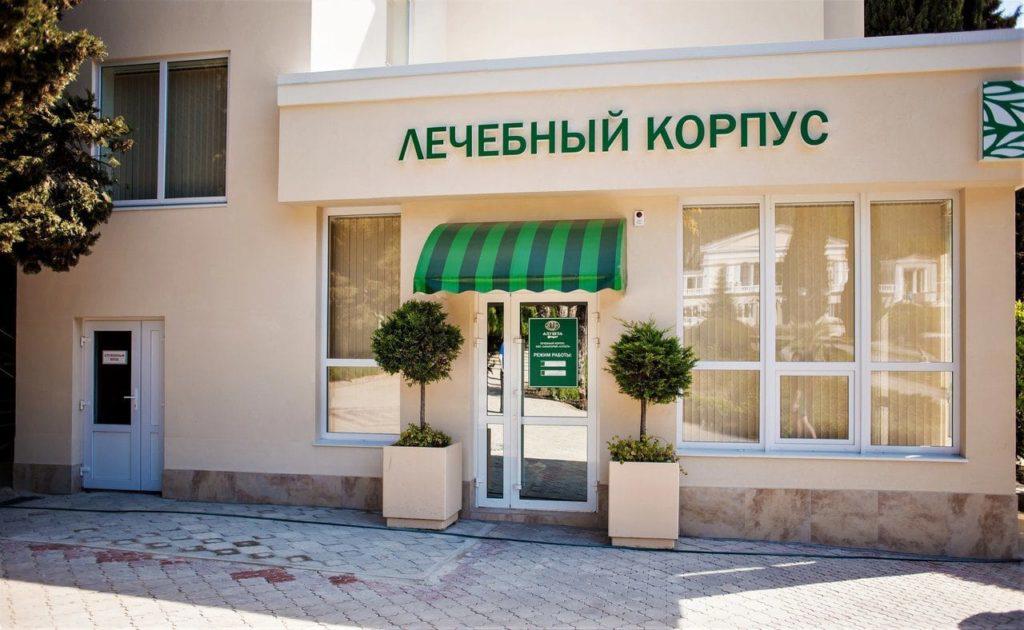 Отдых Санаторий Алушта - Лечебный корпус