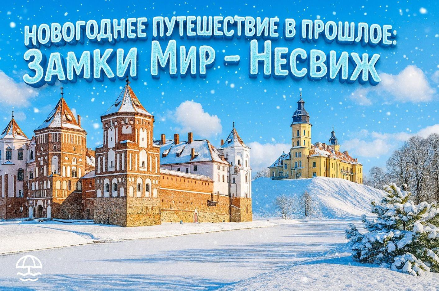 Автобусный тур Мир - Несвиж, выезд из Минскa