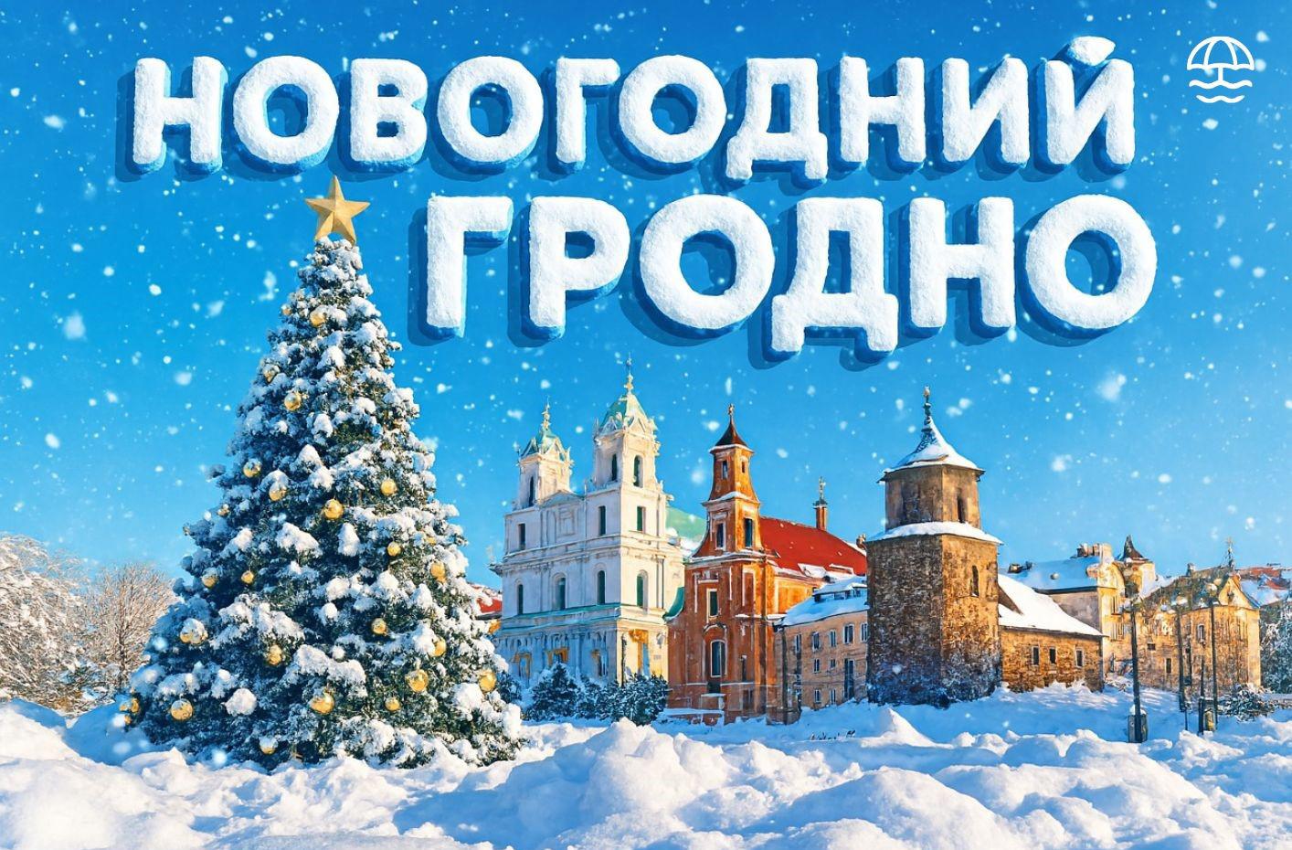 Автобусный тур Гродно, выезд из Минскa