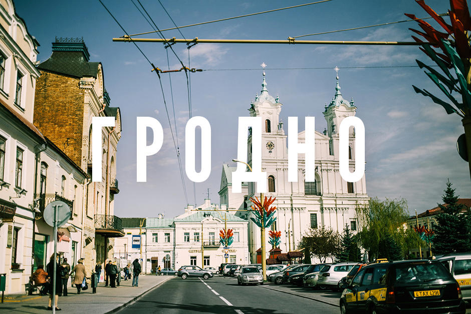 Автобусный тур Ивье - Лида - Мурованка - Желудок - Гродно, выезд из Гомеля