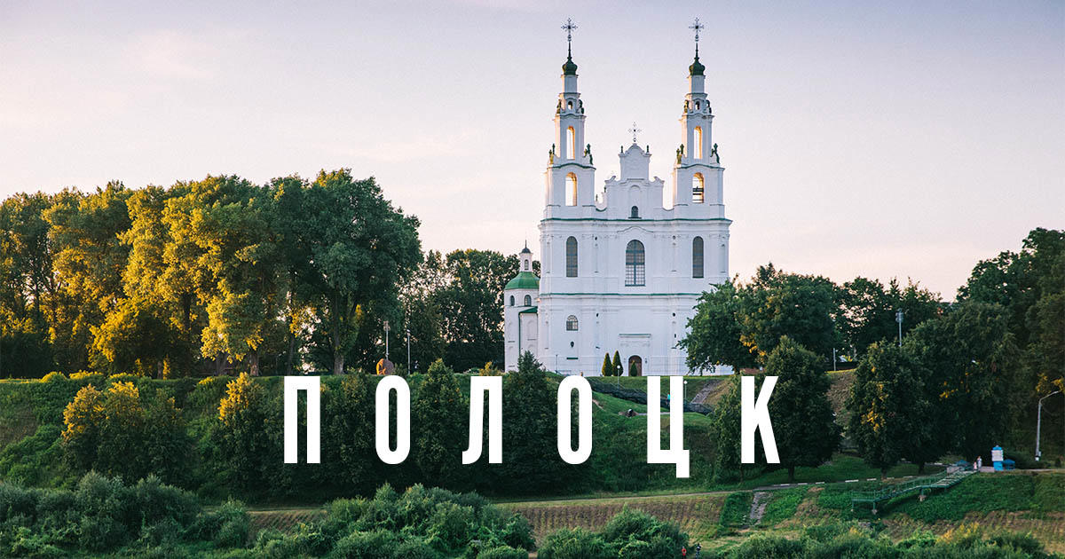 Автобусный тур Полоцк - Новополоцк, выезд из Минскa