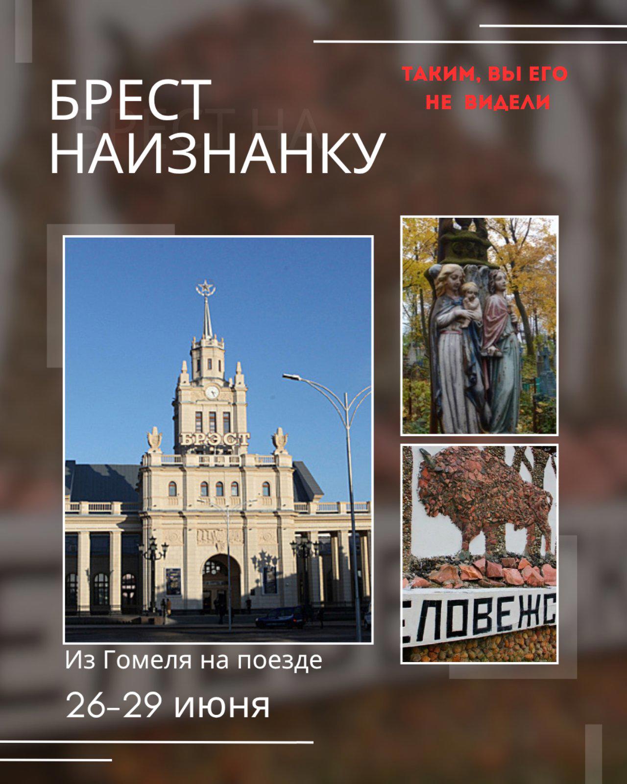 Тур Брест, выезд из Гомеля